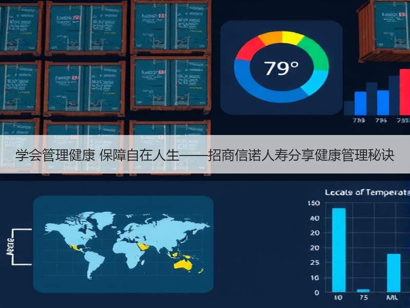 学会管理健康 保障自在人生——招商信诺人寿分享健康管理秘诀