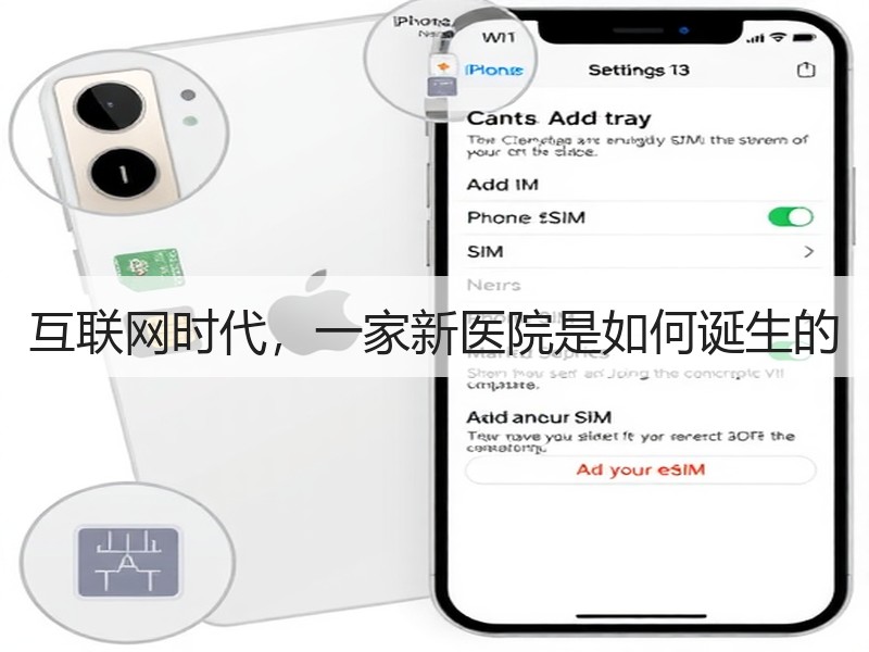 互联网时代，一家新医院是如何诞生的