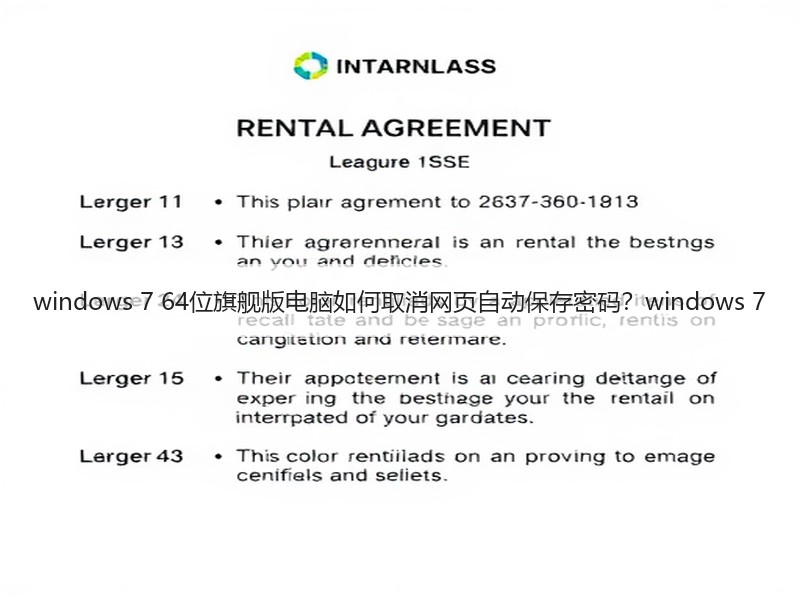 windows 7 64位旗舰版电脑如何取消网页自动保存密码？windows 7