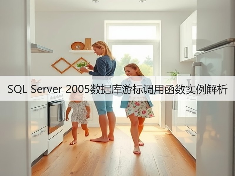 SQL Server 2005数据库游标调用函数实例解析