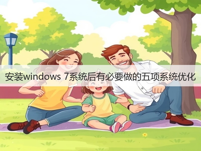 安装windows 7系统后有必要做的五项系统优化