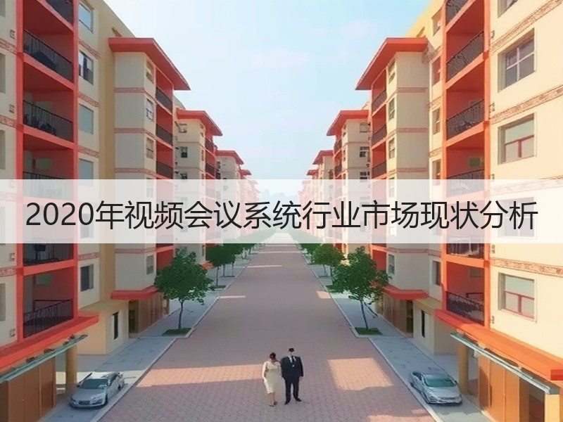 2020年视频会议系统行业市场现状分析