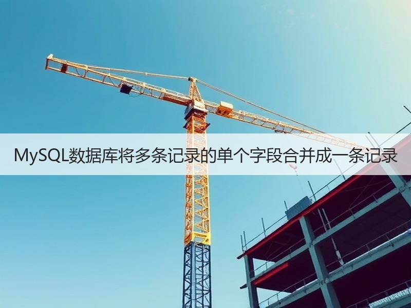 MySQL数据库将多条记录的单个字段合并成一条记录