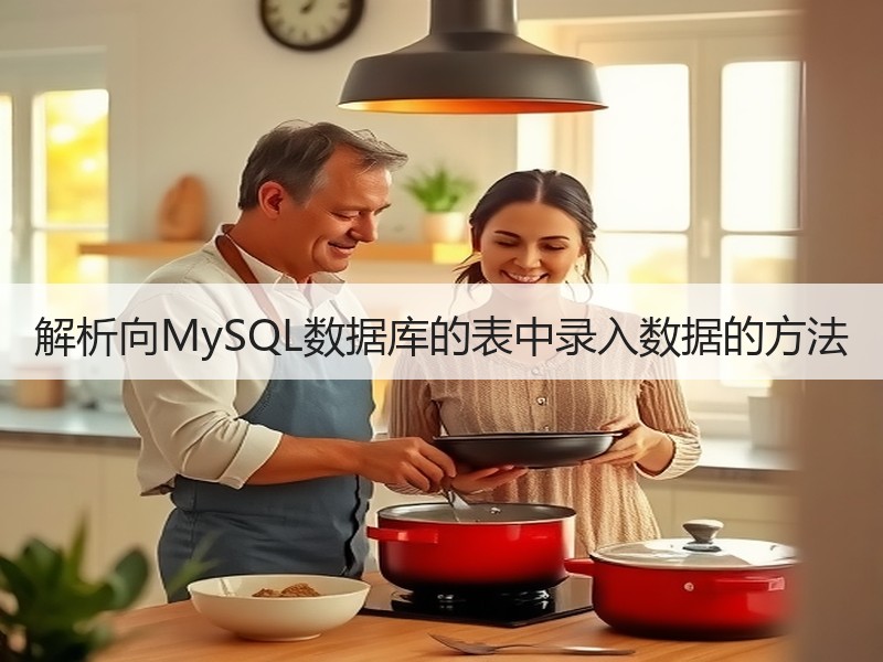 解析向MySQL数据库的表中录入数据的方法