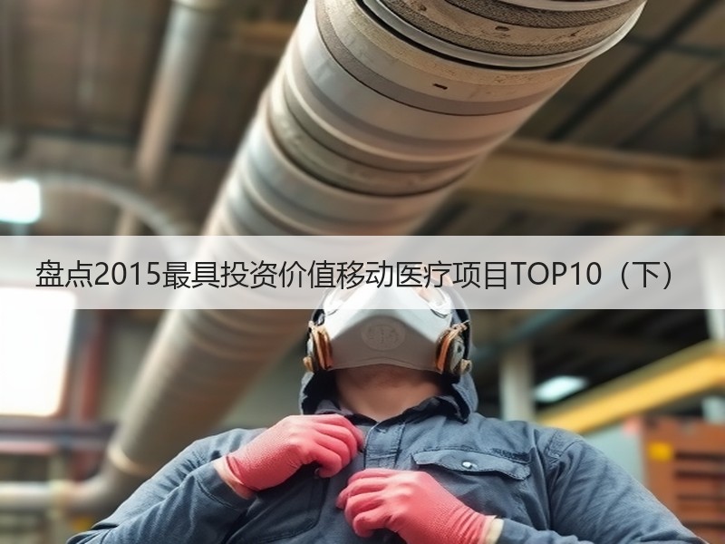盘点2015最具投资价值移动医疗项目TOP10（下）