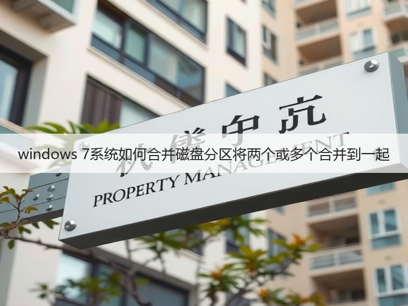 windows 7系统如何合并磁盘分区将两个或多个合并到一起
