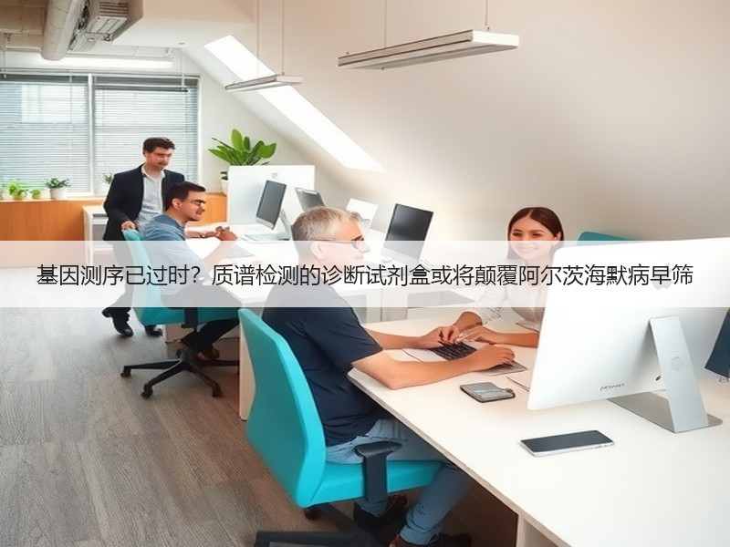 基因测序已过时？质谱检测的诊断试剂盒或将颠覆阿尔茨海默病早筛