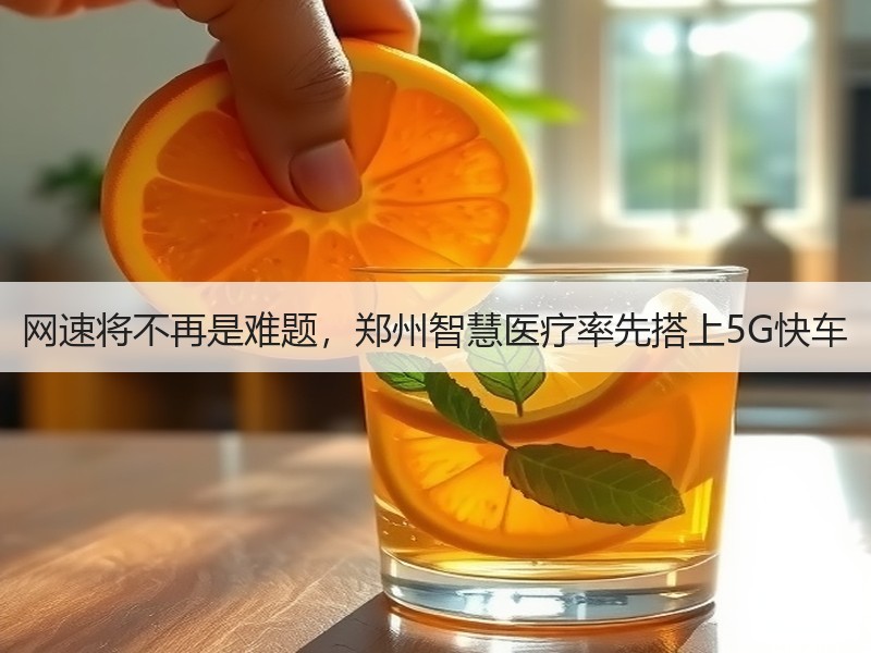 网速将不再是难题，郑州智慧医疗率先搭上5G快车