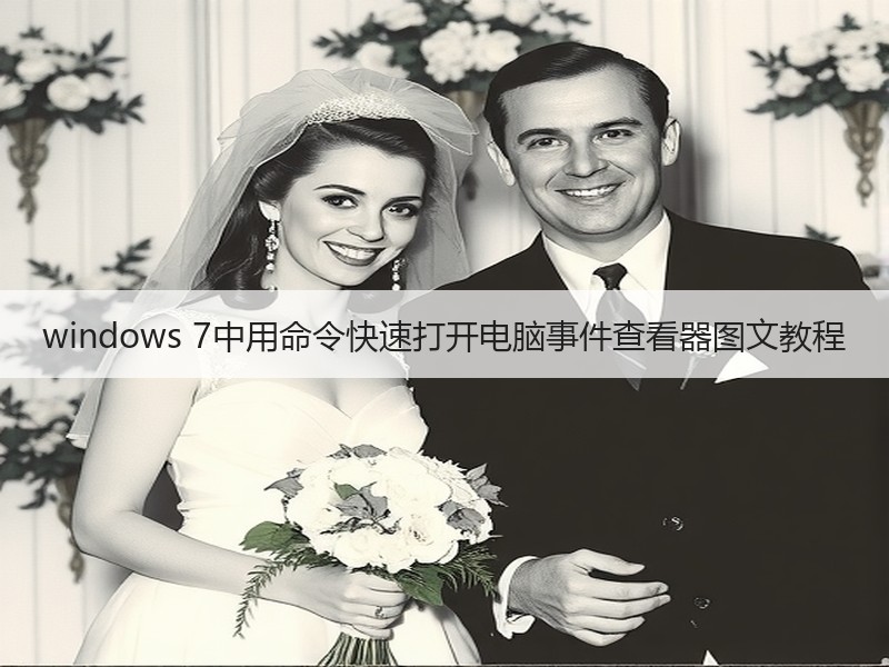 windows 7中用命令快速打开电脑事件查看器图文教程