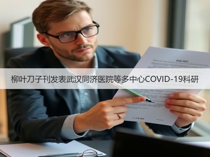 柳叶刀子刊发表武汉同济医院等多中心COVID-19科研