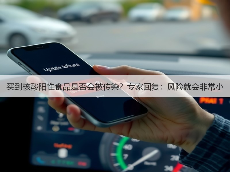买到核酸阳性食品是否会被传染？专家回复：风险就会非常小
