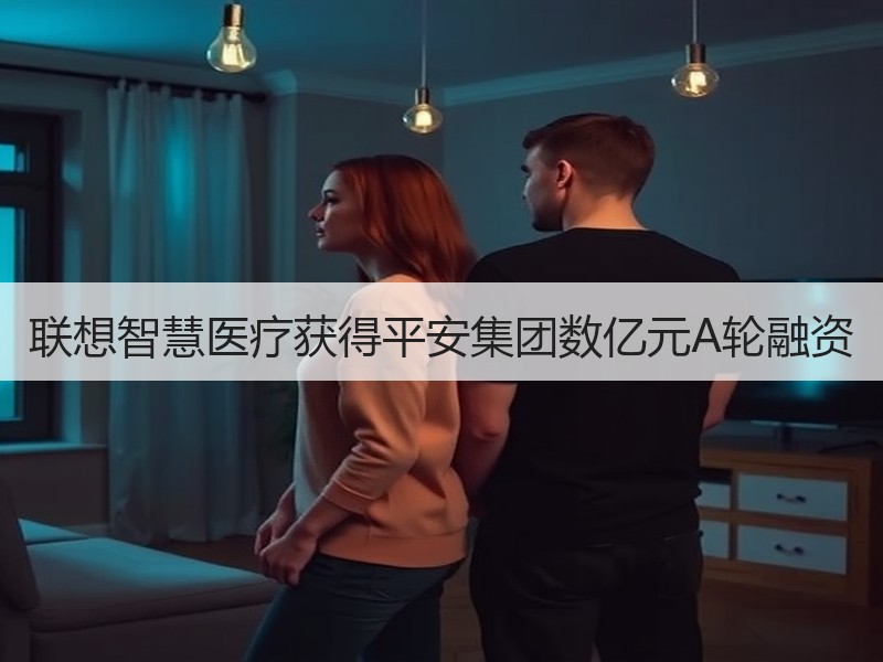 联想智慧医疗获得平安集团数亿元A轮融资