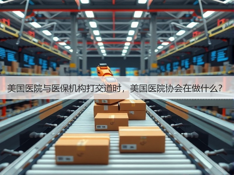 美国医院与医保机构打交道时，美国医院协会在做什么？