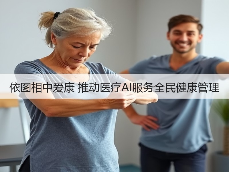 依图相中爱康 推动医疗AI服务全民健康管理
