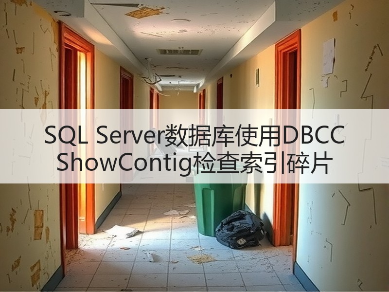 SQL Server数据库使用DBCC ShowContig检查索引碎片