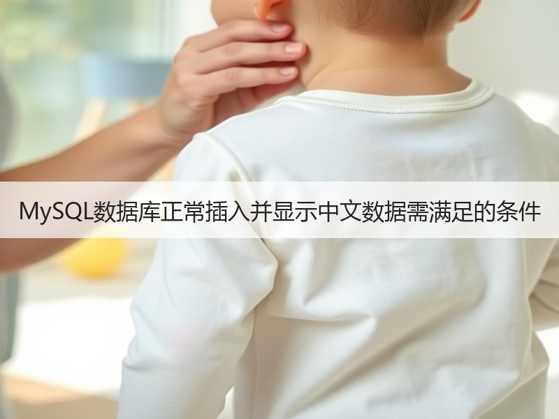 MySQL数据库正常插入并显示中文数据需满足的条件