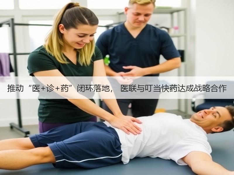 推动“医+诊+药”闭环落地， 医联与叮当快药达成战略合作