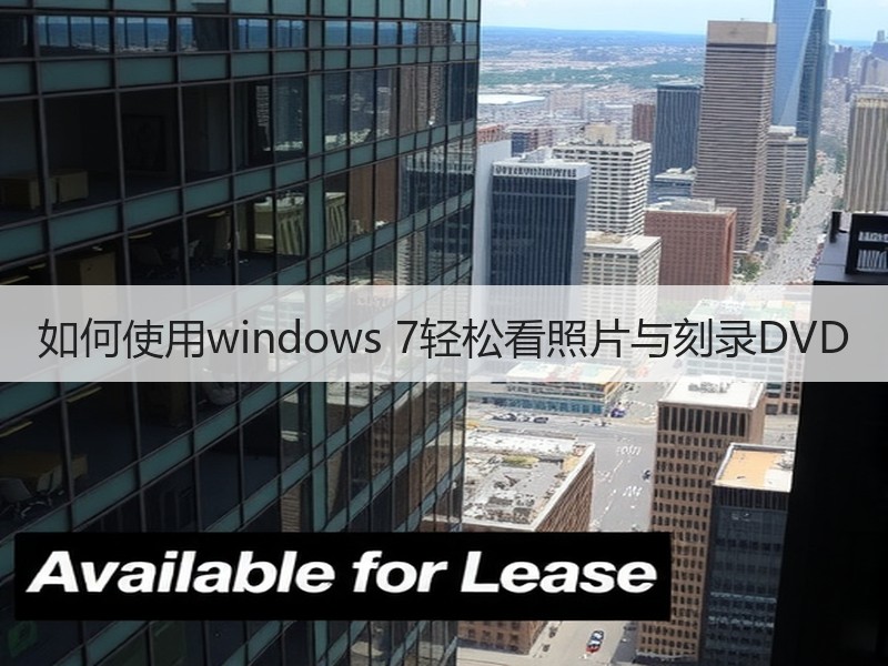 如何使用windows 7轻松看照片与刻录DVD