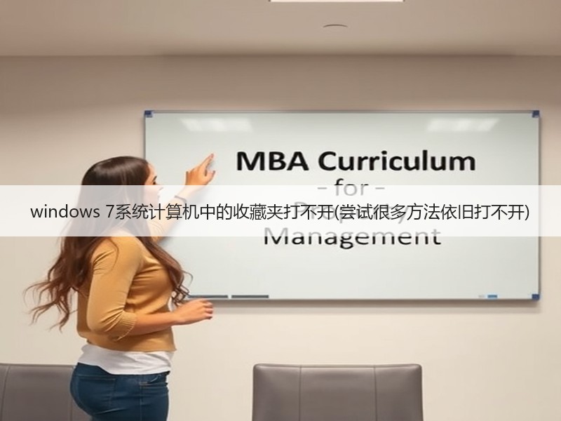 windows 7系统计算机中的收藏夹打不开(尝试很多方法依旧打不开)