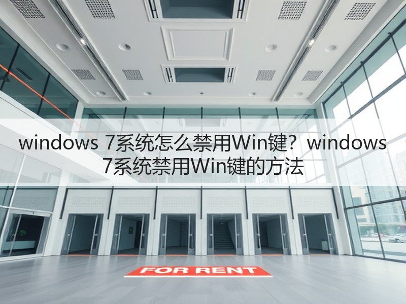 windows 7系统怎么禁用Win键？windows 7系统禁用Win键的方法