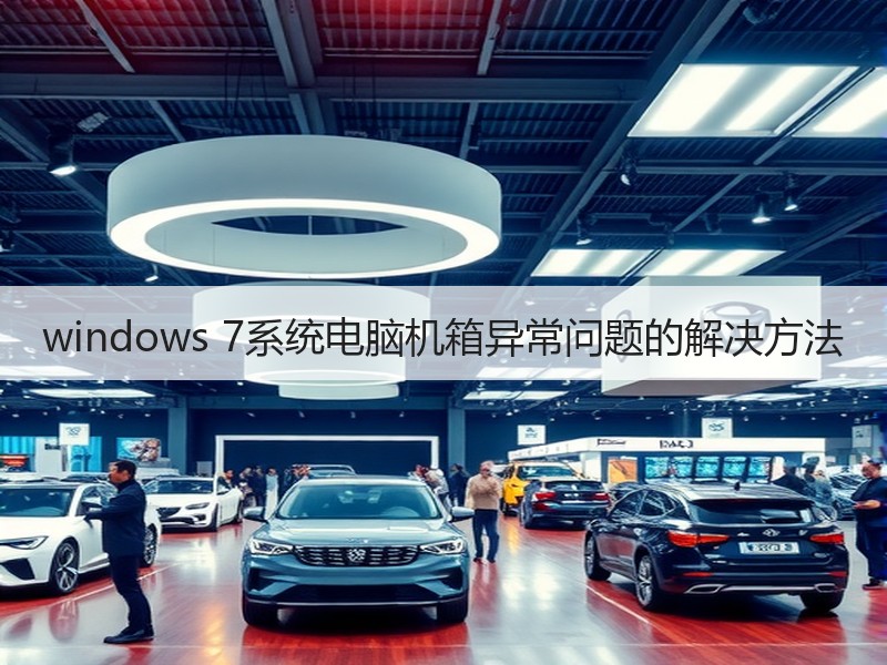 windows 7系统电脑机箱异常问题的解决方法