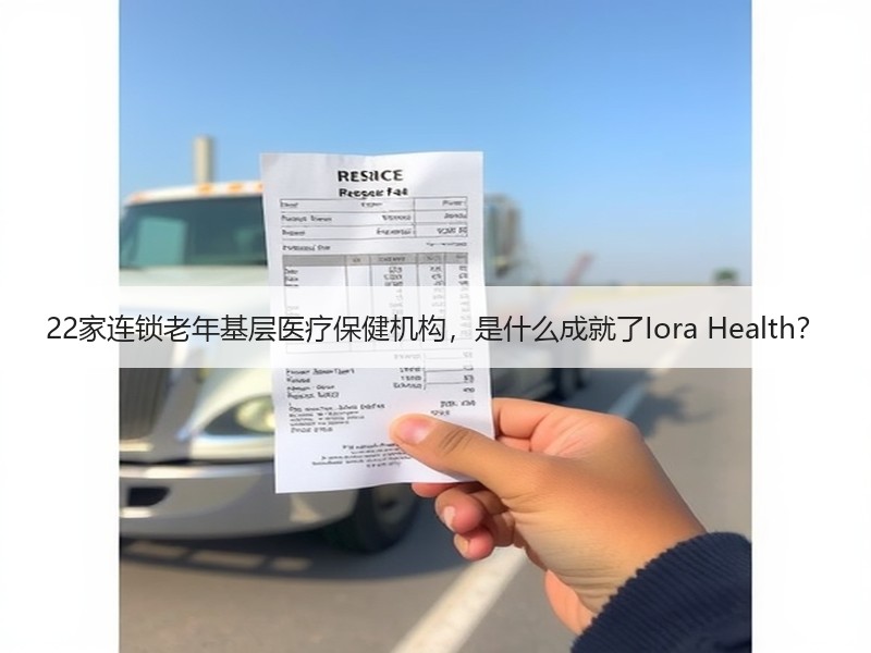 22家连锁老年基层医疗保健机构，是什么成就了Iora Health？