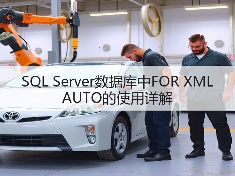 SQL Server数据库中FOR XML AUTO的使用详解