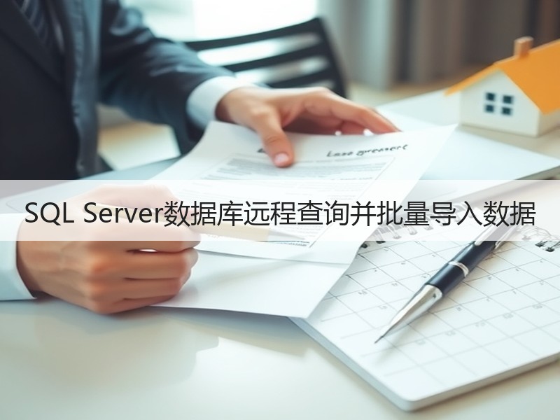 SQL Server数据库远程查询并批量导入数据
