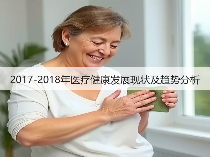 2017-2018年医疗健康发展现状及趋势分析