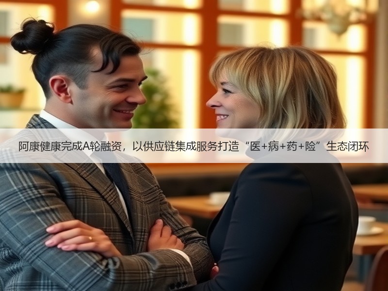 阿康健康完成A轮融资，以供应链集成服务打造“医+病+药+险”生态闭环