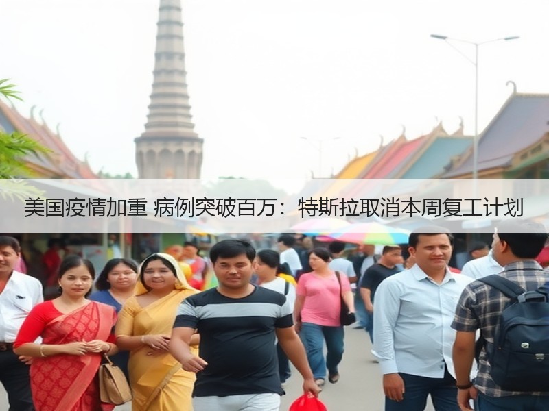 美国疫情加重 病例突破百万：特斯拉取消本周复工计划