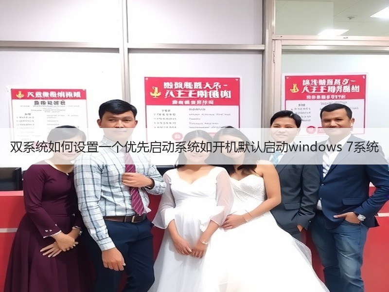双系统如何设置一个优先启动系统如开机默认启动windows 7系统