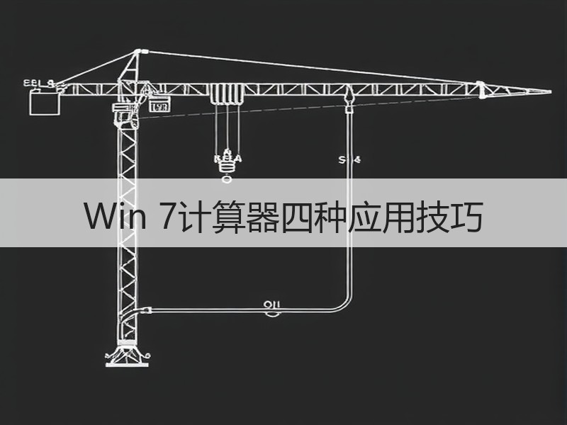 Win 7计算器四种应用技巧