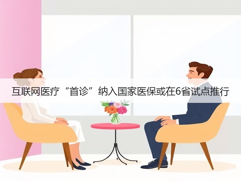 互联网医疗“首诊”纳入国家医保或在6省试点推行
