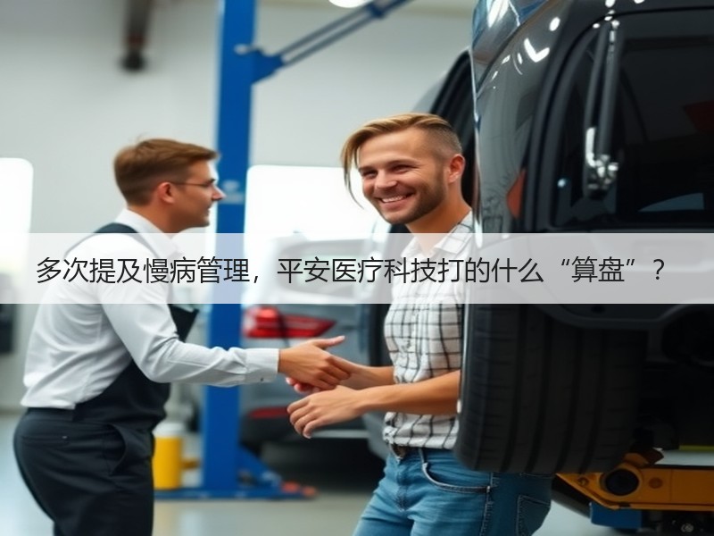 多次提及慢病管理，平安医疗科技打的什么“算盘”？