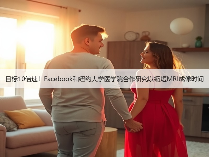 目标10倍速！Facebook和纽约大学医学院合作研究以缩短MRI成像时间