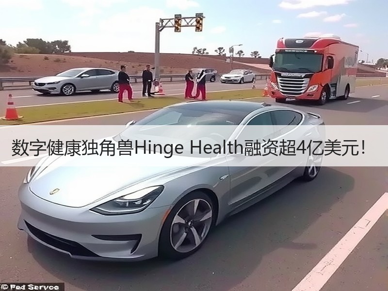 数字健康独角兽Hinge Health融资超4亿美元！