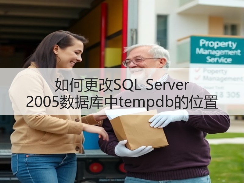 如何更改SQL Server 2005数据库中tempdb的位置