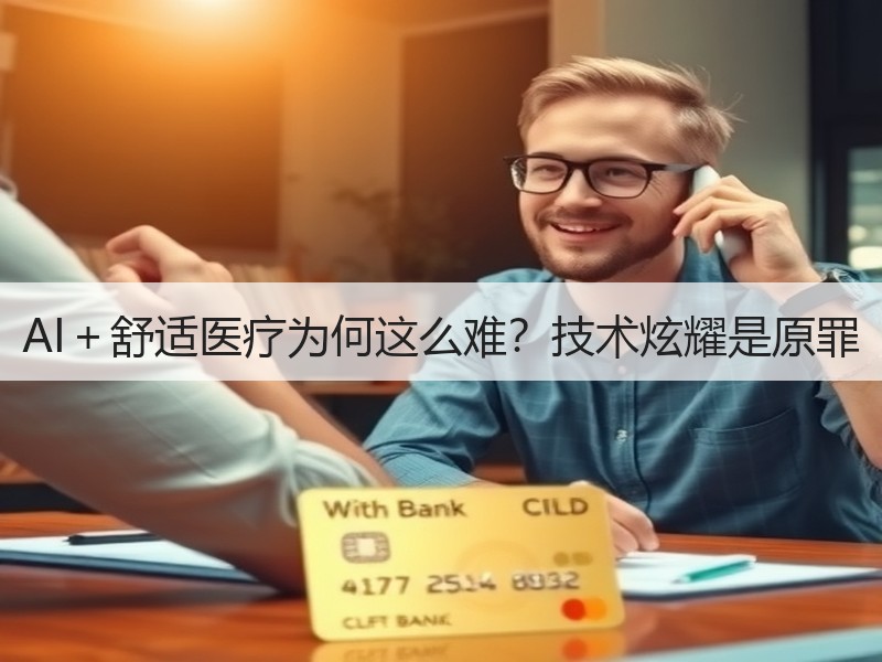 AI＋舒适医疗为何这么难？技术炫耀是原罪