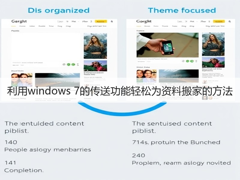 利用windows 7的传送功能轻松为资料搬家的方法