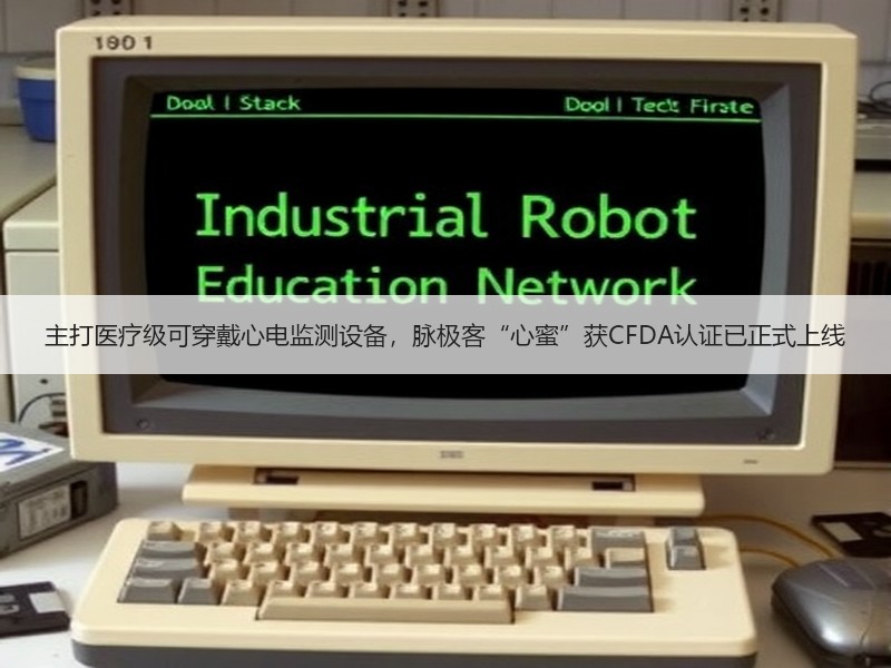 主打医疗级可穿戴心电监测设备，脉极客“心蜜”获CFDA认证已正式上线