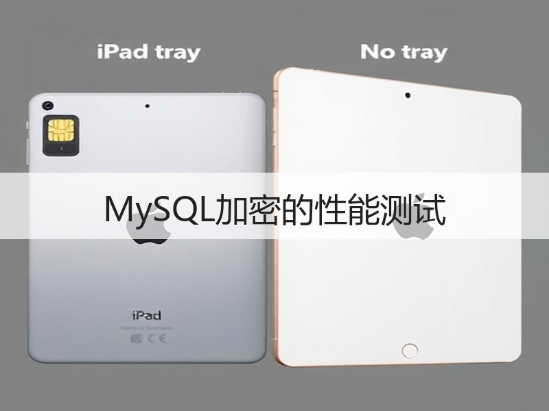 MySQL加密的性能测试