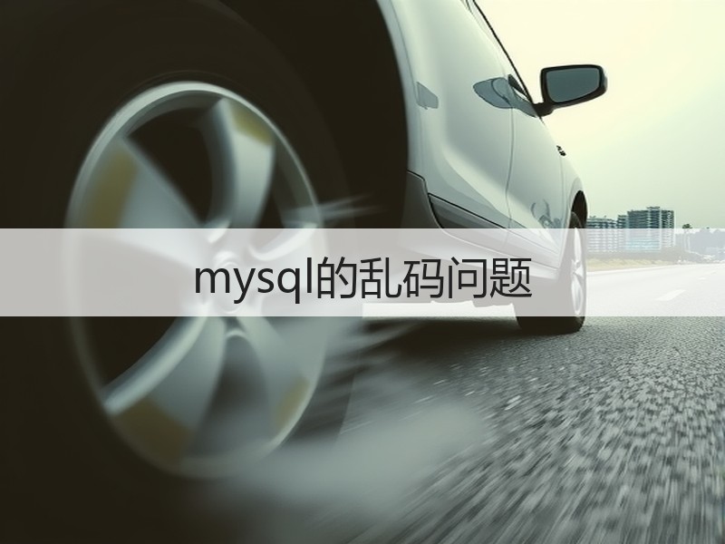mysql的乱码问题