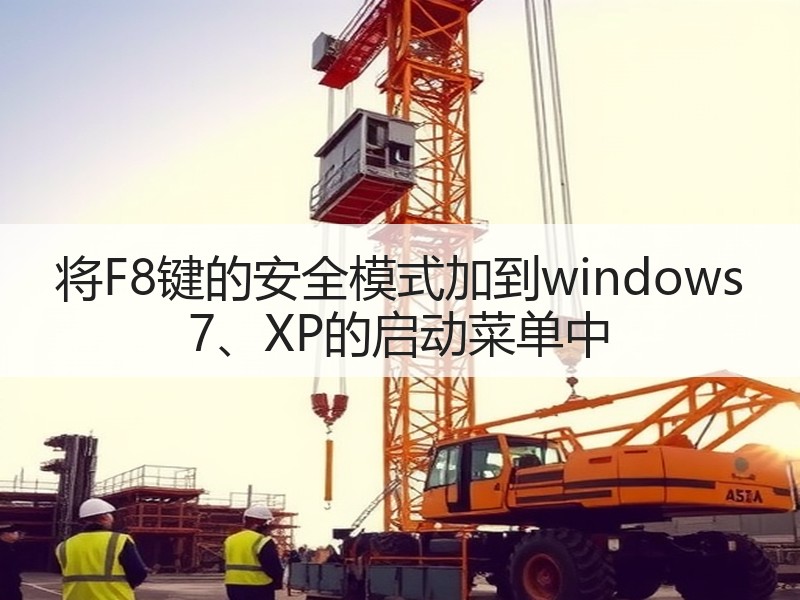 将F8键的安全模式加到windows 7、XP的启动菜单中