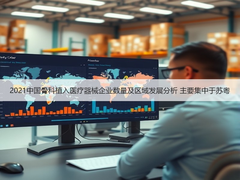 2021中国骨科植入医疗器械企业数量及区域发展分析 主要集中于苏粤