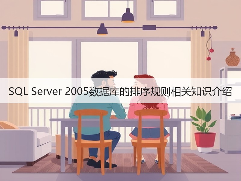 SQL Server 2005数据库的排序规则相关知识介绍