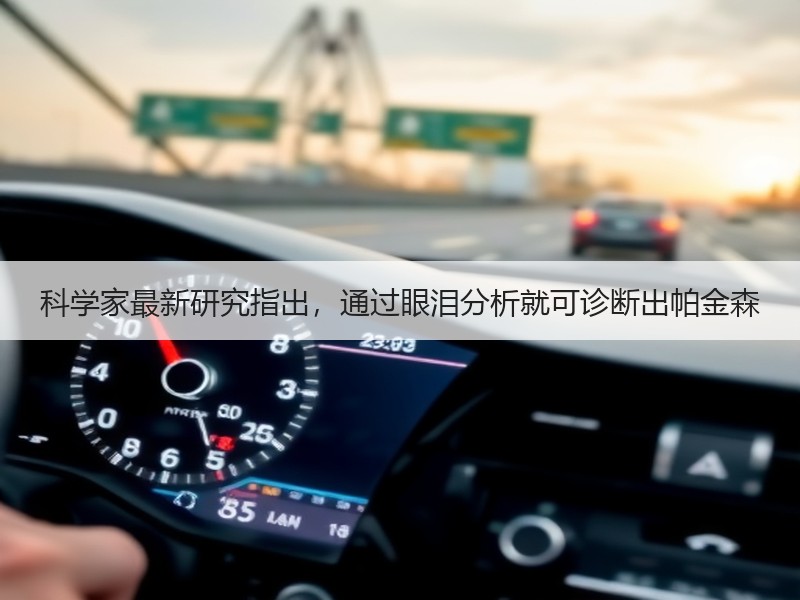 科学家最新研究指出，通过眼泪分析就可诊断出帕金森