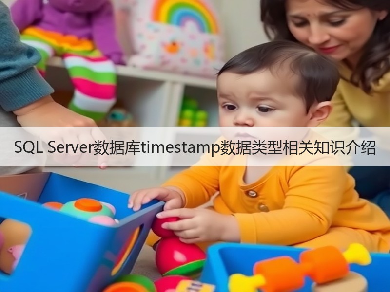 SQL Server数据库timestamp数据类型相关知识介绍