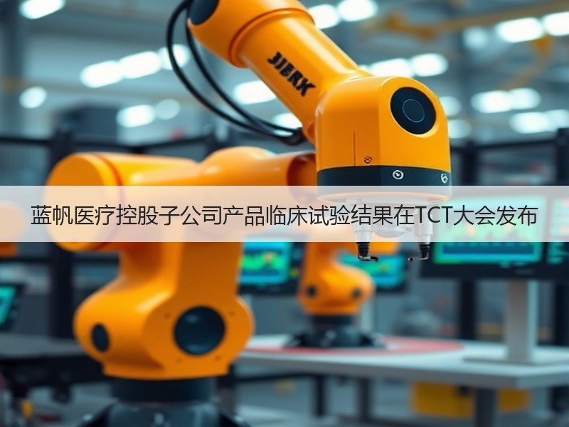 蓝帆医疗控股子公司产品临床试验结果在TCT大会发布
