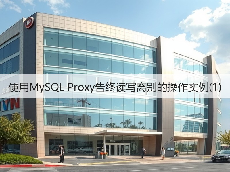 使用MySQL Proxy告终读写离别的操作实例(1)
